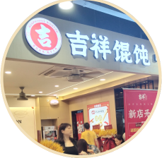 餛飩店加盟優(yōu)勢(shì)