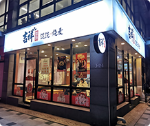 大連門店