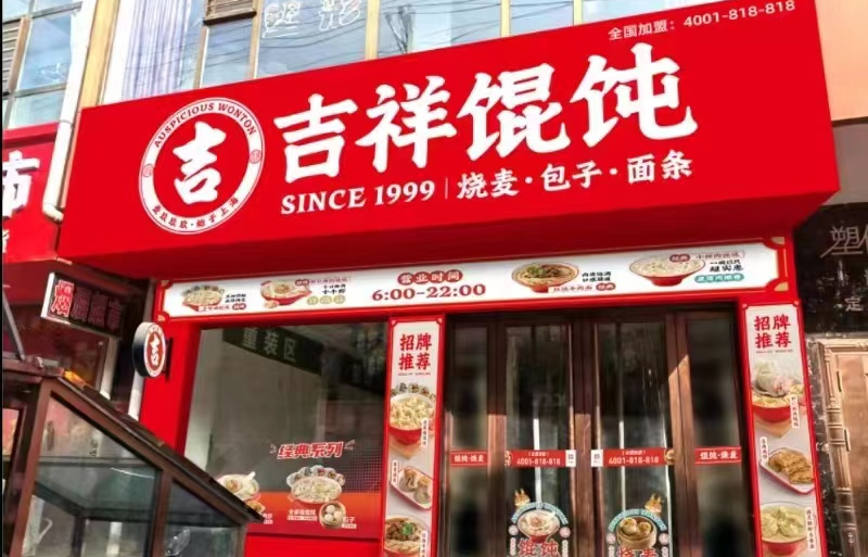 上海中式快餐加盟店選擇吉祥餛飩，共創(chuàng)美好未來！