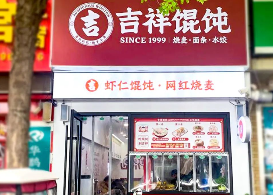 天津快餐店加盟的理想之選——吉祥餛飩