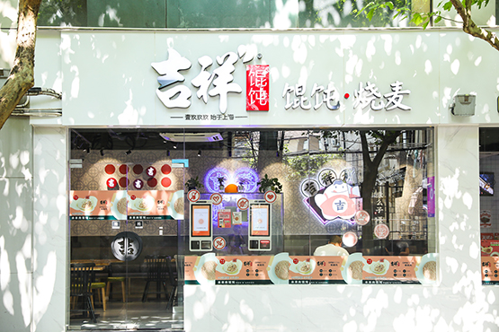 吉祥餛飩加盟店