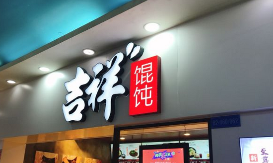 中式快餐連鎖加盟店