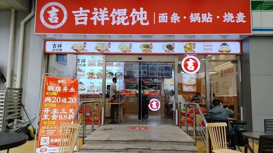 選擇金華加盟營養(yǎng)早餐店品牌，吉祥餛飩值得關(guān)注！