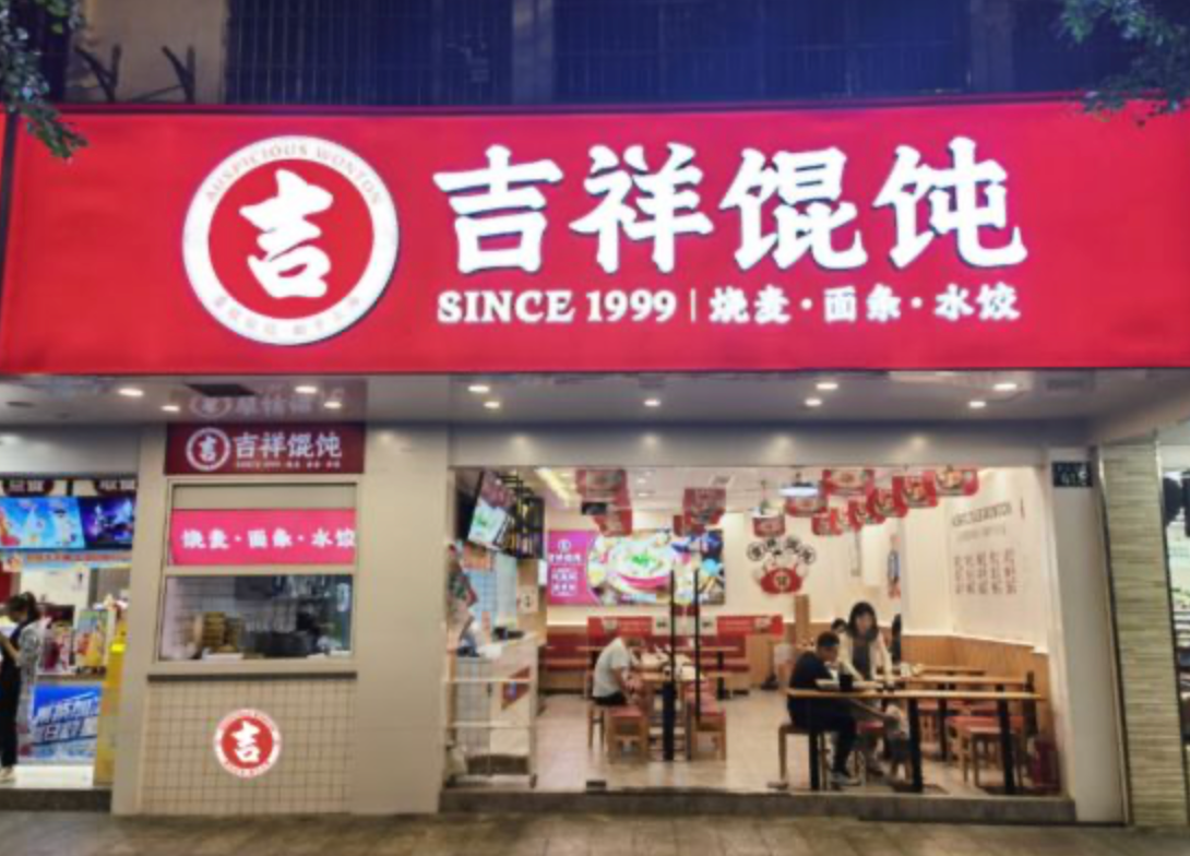 南昌餐飲店加盟品牌優(yōu)選：吉祥餛飩，攜手共創(chuàng)餐飲新篇章