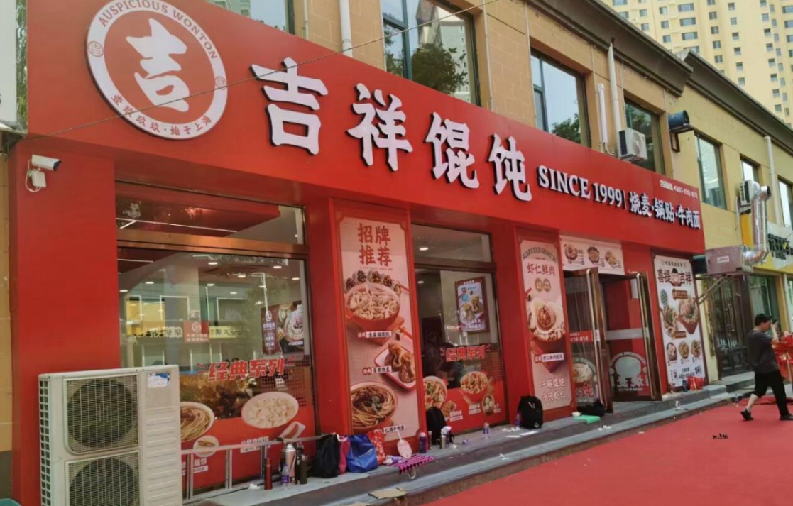 寧波小吃店品牌加盟，為什么火了吉祥餛飩？