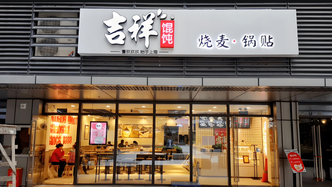 杭州餐飲店加盟，吉祥餛飩助你開啟餐飲之旅