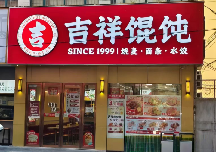 天津小吃店加盟費(fèi)用貴嗎？加盟吉祥餛飩真心不貴！