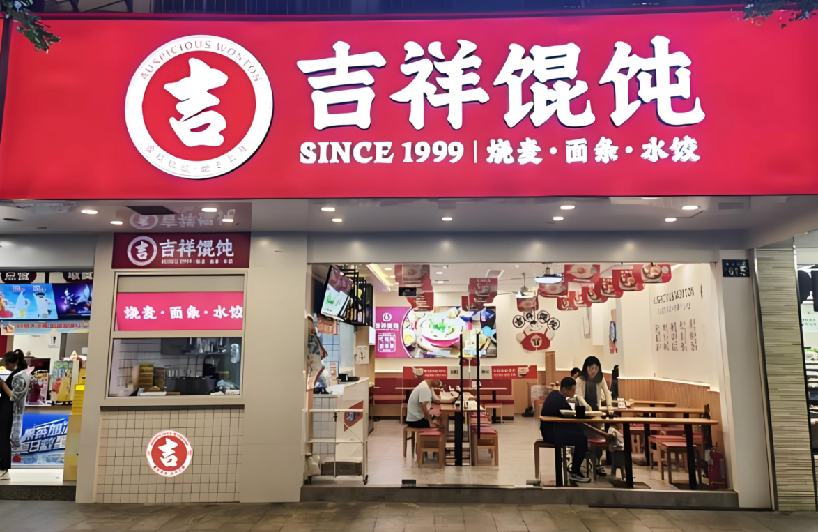 上海快餐店加盟多少錢？吉祥餛飩——高性價(jià)比的創(chuàng)業(yè)選擇