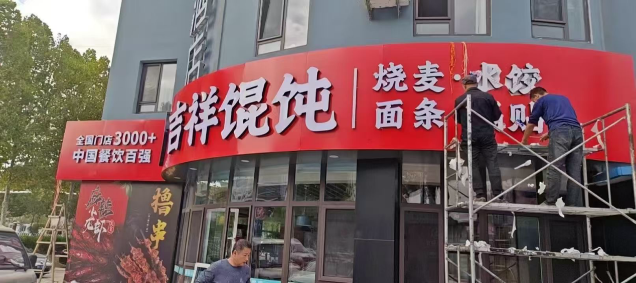 天津餐飲加盟店潛力巨大，吉祥餛飩加盟成熱門