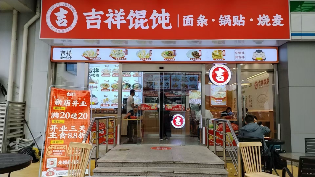 杭州小吃店加盟：吉祥餛飩的市場優(yōu)勢